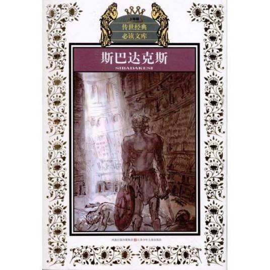 斯巴达克斯（乔万尼奥里著长篇小说）