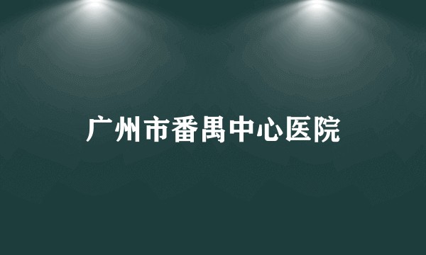 广州市番禺中心医院
