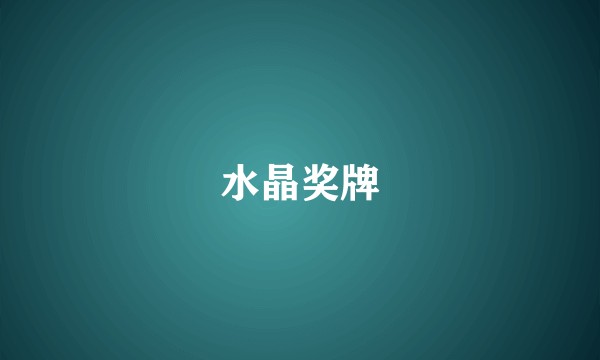 水晶奖牌