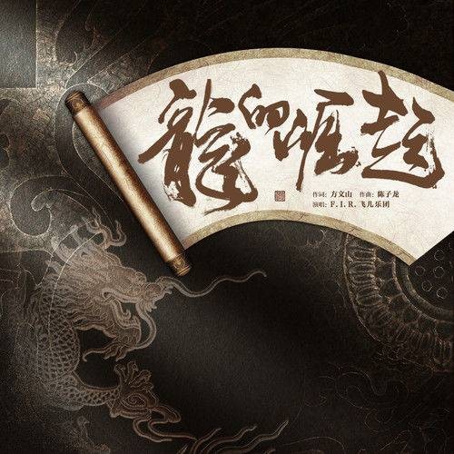 龙的崛起（F.I.R.飞儿乐团演唱的歌曲）