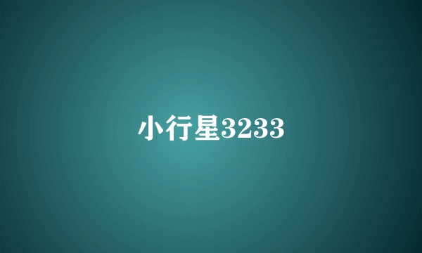 小行星3233