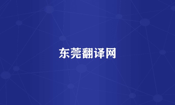 东莞翻译网