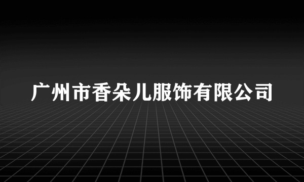 广州市香朵儿服饰有限公司