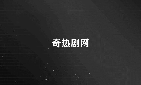 奇热剧网