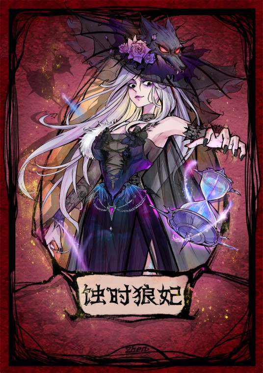 蚀时狼妃