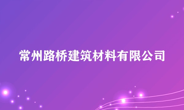 常州路桥建筑材料有限公司