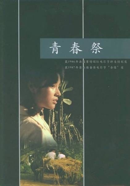 青春祭（1985年张暖忻执导电影）