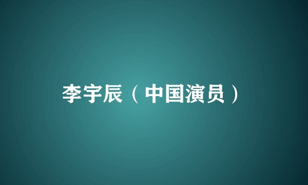 李宇辰（中国演员）