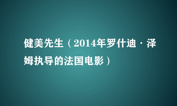 健美先生（2014年罗什迪·泽姆执导的法国电影）