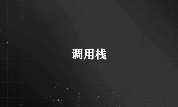 调用栈
