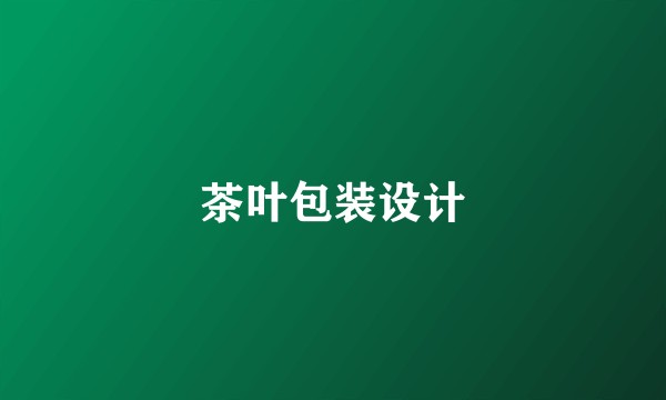 茶叶包装设计
