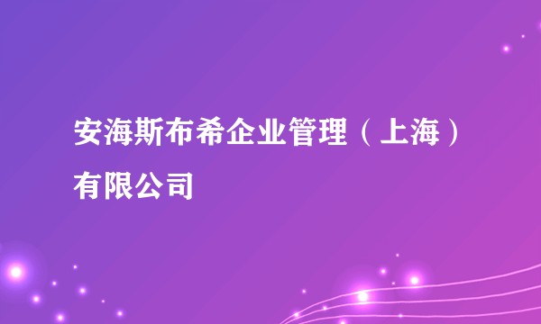安海斯布希企业管理（上海）有限公司