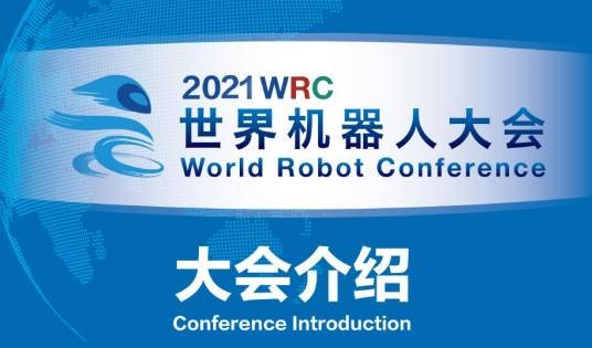 2021世界机器人大会