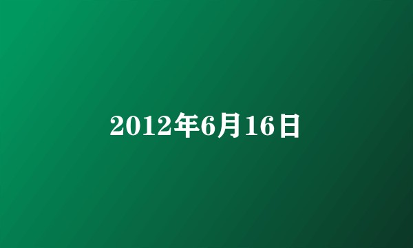 2012年6月16日
