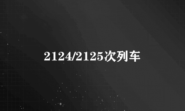 2124/2125次列车