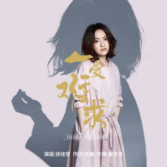 一爱难求（徐佳莹演唱的电视剧《扶摇》片尾曲）
