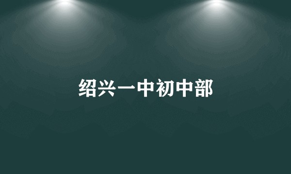 绍兴一中初中部