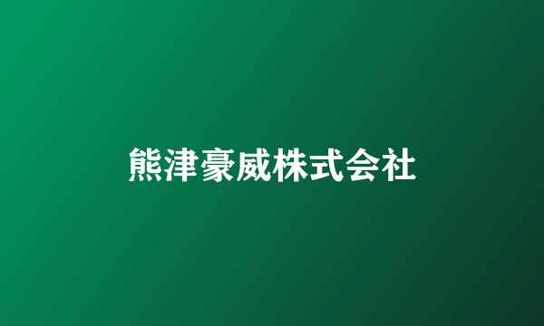 熊津豪威株式会社