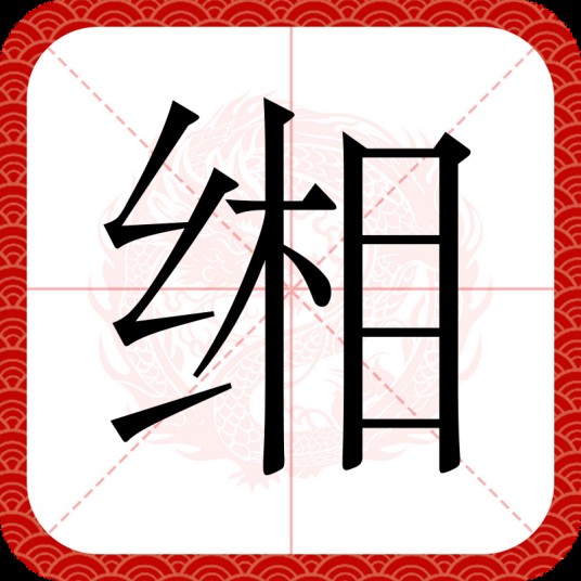 缃
