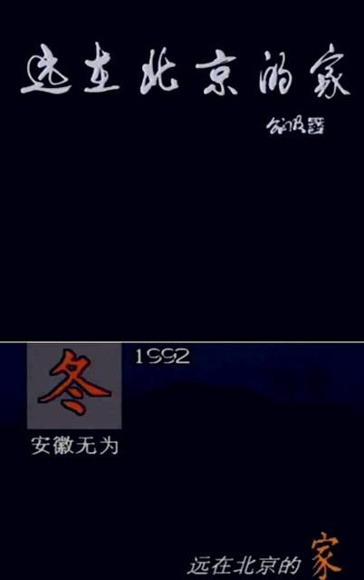 远在北京的家
