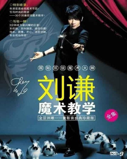 刘谦魔术教学全集