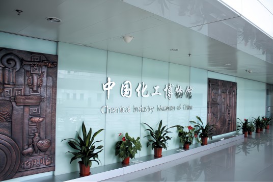 中国化工博物馆