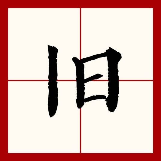 旧（汉语文字）