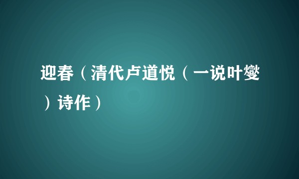 迎春(清代卢道悦(一说叶燮)诗作)