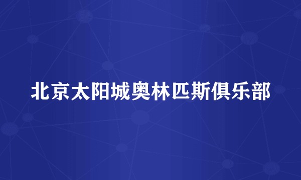北京太阳城奥林匹斯俱乐部