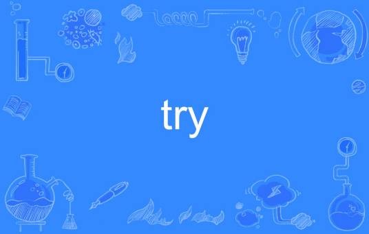 try（英语单词）