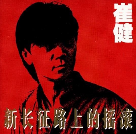 不是我不明白（崔健演唱歌曲）