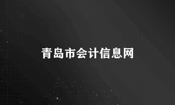 青岛市会计信息网