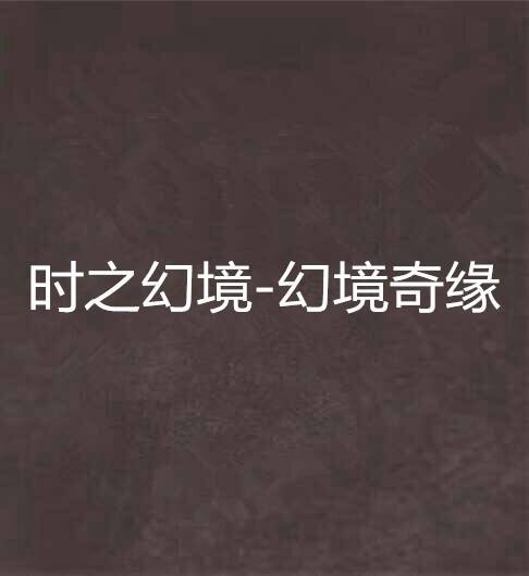 时之幻境-幻境奇缘