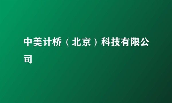 中美计桥（北京）科技有限公司