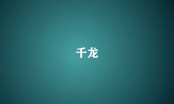 千龙