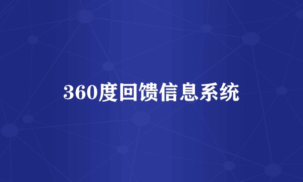 360度回馈信息系统