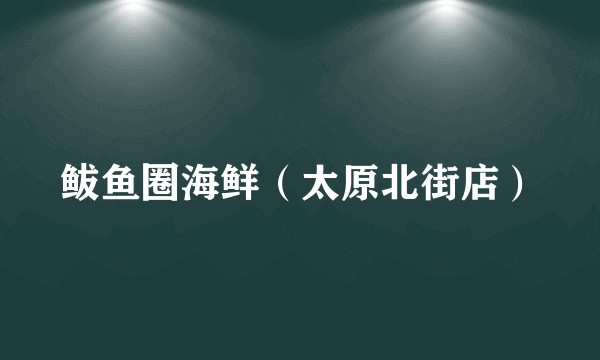 鲅鱼圈海鲜（太原北街店）