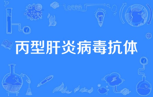 丙型肝炎病毒抗体