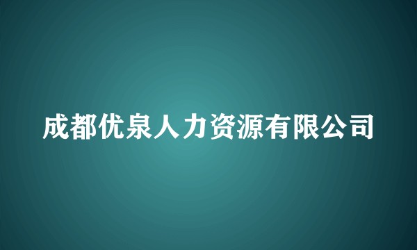 成都优泉人力资源有限公司