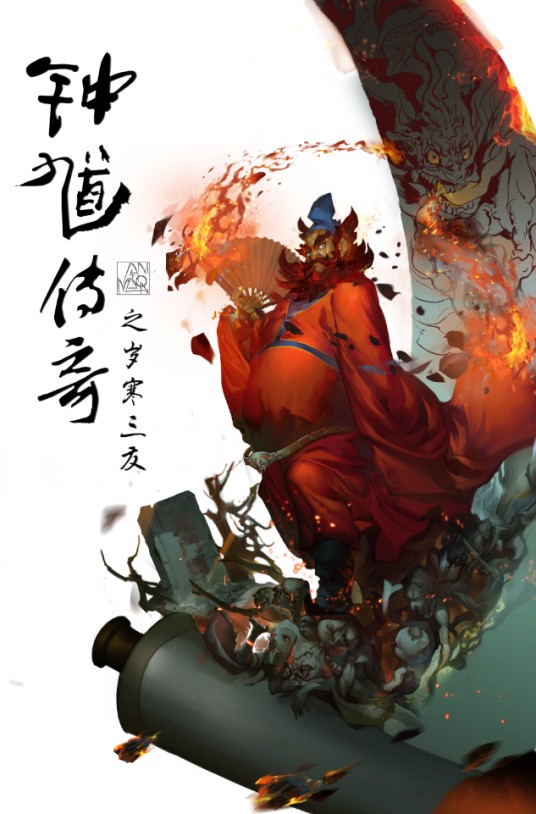 钟馗传奇