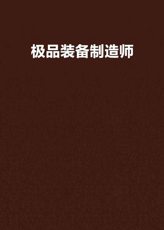 极品装备制造师