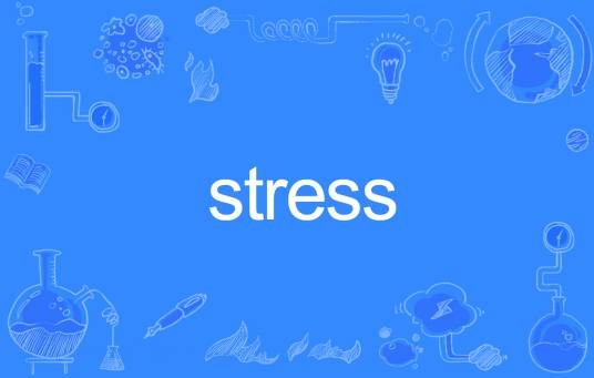 Stress（英语单词）