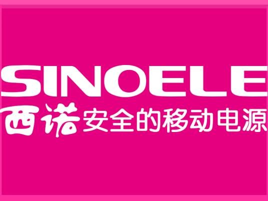 浙江西诺电子有限公司