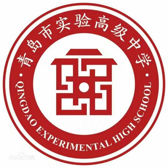 青岛市实验高级中学