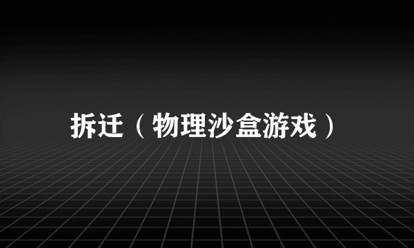 拆迁（物理沙盒游戏）