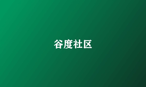 谷度社区