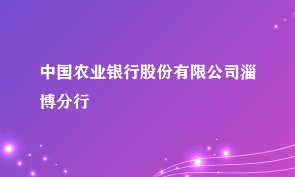 中国农业银行股份有限公司淄博分行
