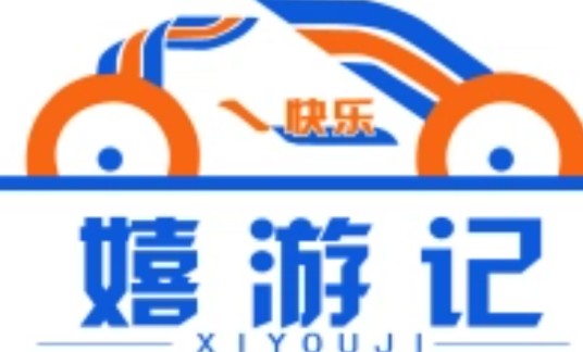 嬉游记汽车美容连锁机构