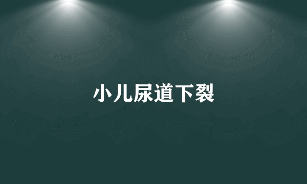 小儿尿道下裂