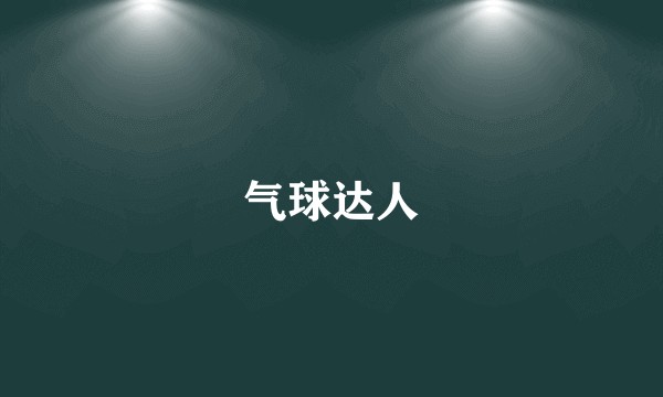 气球达人